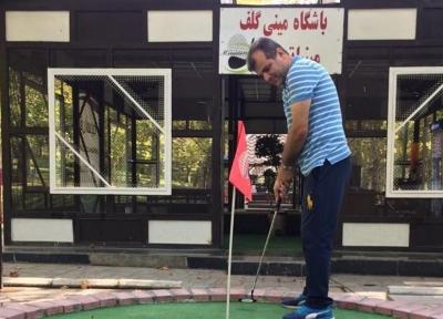 نصیری: بزرگترین ویژگی مینی گلف این است که همه افراد خانواده از آن استفاده می کنند، با صبوری مردم را علاقه مند می کنیم