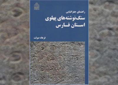 راهنمای جغرافیایی سنگ نوشته های پهلوی استان فارس منتشر شد