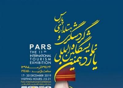 استقبال مراکز فعال گردشگری از یازدهمین نمایشگاه گردشگری پارس شیراز