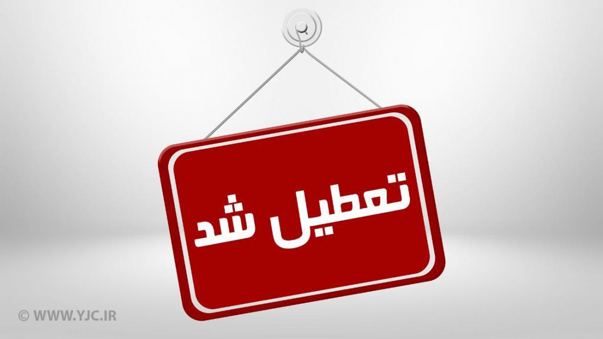 برخی مدارس آذربایجان شرقی در روز شنبه تعطیل شد بعضی مدارس آذربایجان شرقی در روز شنبه تعطیل شد