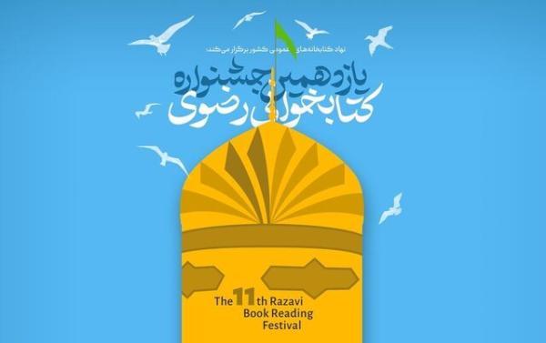 مهلت شرکت در جشنواره کتابخوانی رضوی تا 30 آذر ماه تمدید شد