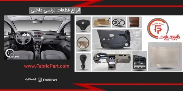 طراحی سایت: برترین سایت فروش قطعات و تزئینات فابریک خودرو در ایران کدام است؟