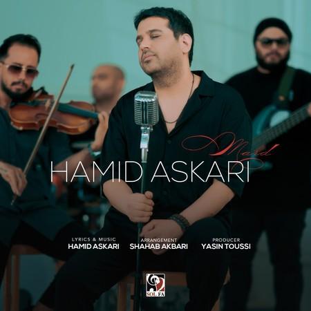 حمید عسکری مرد ، پخش آنلاین کیفیت 320 حمید عسکری مرد ، پخش آنلاین کیفیت 320
