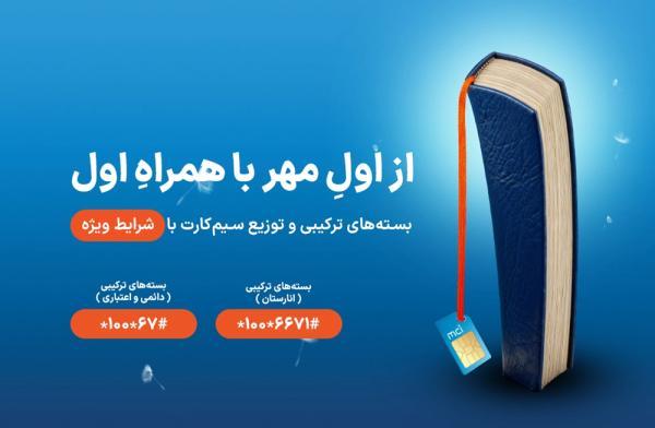 10 گیگابایت هدیه همراه اول ویژه بازگشایی مدارس و دانشگاه ها