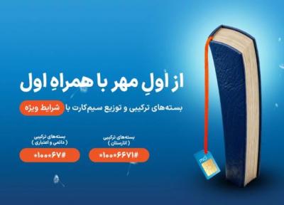10 گیگابایت هدیه همراه اول ویژه بازگشایی مدارس و دانشگاه ها
