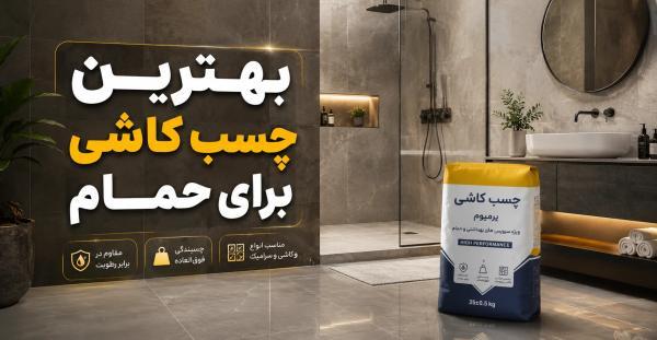 برترین چسب کاشی برای حمام ؛ انتخاب درست در سال 1405