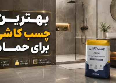 برترین چسب کاشی برای حمام ؛ انتخاب درست در سال 1405